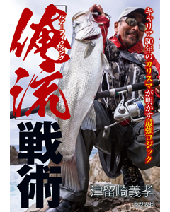 ルアーフィッシング「俺流」戦術
