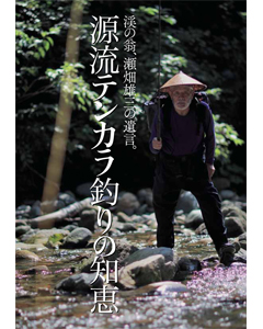 源流テンカラ釣りの知恵