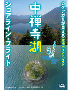中禅寺湖ショアライン・フライト