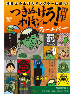 つきぬけろ！オリキン フォーエバー