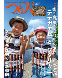 つり人2018年8月号