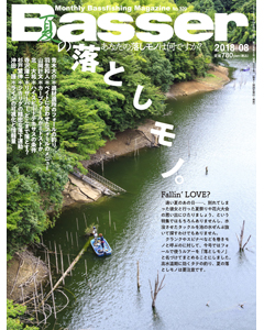 Basser2018年8月号