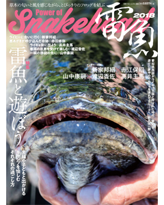 雷魚 Power of Snakehead 2018