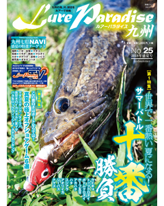 ルアーパラダイス九州 No.25 2018年盛夏号