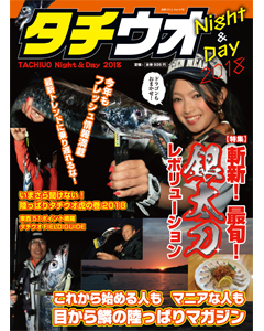タチウオNight＆Day 2018
