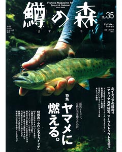 鱒の森 No.35