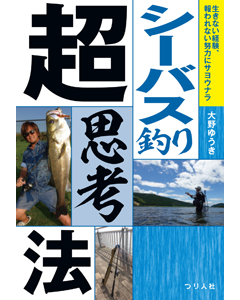 シーバス釣り超思考法