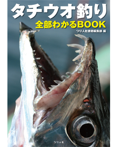 タチウオ釣り全部わかるBOOK