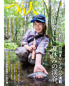 つり人2018年9月号