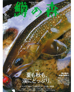 鱒の森 2018年9月号（No.47）
