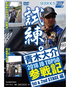 SERIOUS 14 2018 JB TOP50参戦記 1st&2nd STAGE編