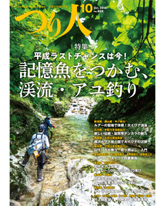 つり人2018年10月号