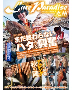 ルアーパラダイス九州 No.26 2018年秋号