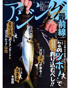 アジングJAPAN最前線2018-2019