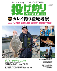 投げ釣りパラダイス 2018 秋冬号