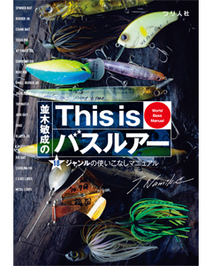 並木敏成のThis is バスルアー