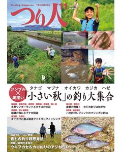 つり人2018年11月号