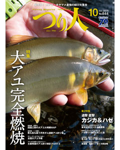 つり人2016年10月号