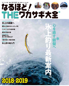 なるほど！THEワカサギ大全2018-2019
