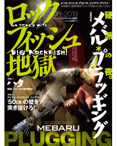 ロックフィッシュ地獄 2018-2019
