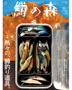 鱒の森 2018年11月号（No.48）