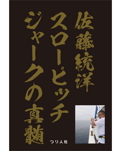 佐藤統洋 スローピッチジャークの真髄