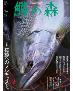 鱒の森 2019年1月号（No.49）