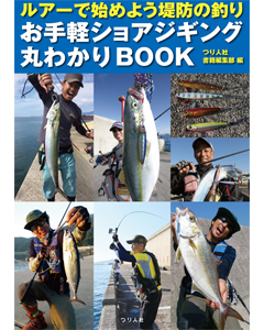 ルアーで始めよう堤防の釣り お手軽ショアジギング丸わかりBOOK