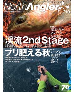 NorthAngler's2016年10月号