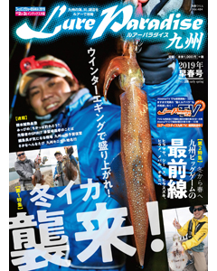 ルアーパラダイス九州 No.28 2019年早春号