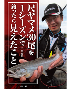 尺ヤマメ30尾を1シーズンで釣ったら見えたこと