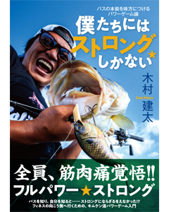 バスの本能を味方につけるパワーゲーム論 僕たちにはストロングしかない