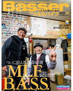 Basser2019年3月号