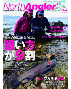 NorthAngler's2019年3・4月合併号