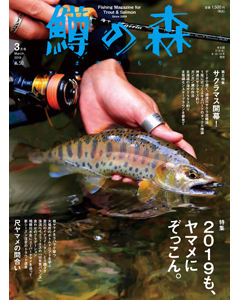 鱒の森 2019年3月号（No.50）