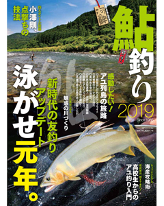 鮎釣り2019