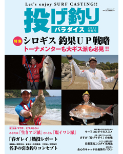 投げ釣りパラダイス 2019 春夏号