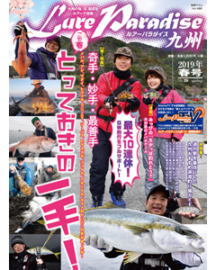 ルアーパラダイス九州 No.29 2019年春号