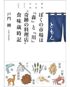 ぼくの市場は『森』と『川』〝奇跡の料理店〟食味歳時記