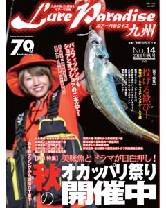 ルアーパラダイス九州 No.14 2016年秋号