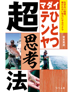 マダイひとつテンヤ超思考法