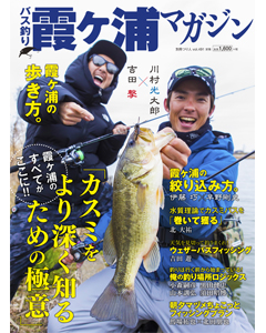 バス釣り霞ヶ浦マガジン