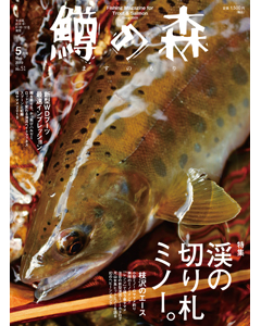 鱒の森 2019年5月号（No.51）