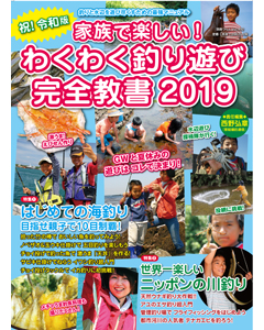 家族で楽しい！わくわく釣り遊び完全教書 2019