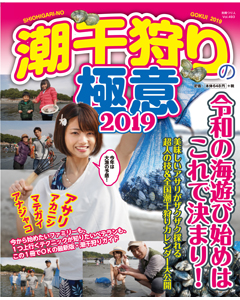 潮干狩りの極意2019