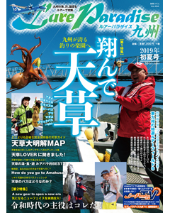 ルアーパラダイス九州 No.30 2019年初夏号