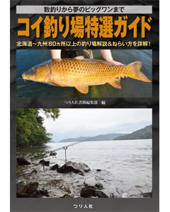 コイ釣り場特選ガイド