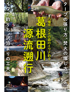 葛根田川 源流遡行