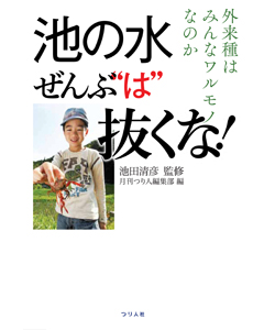 池の水ぜんぶ“は”抜くな！