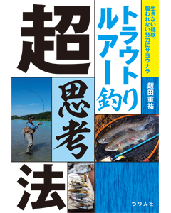 トラウトルアー釣り超思考法